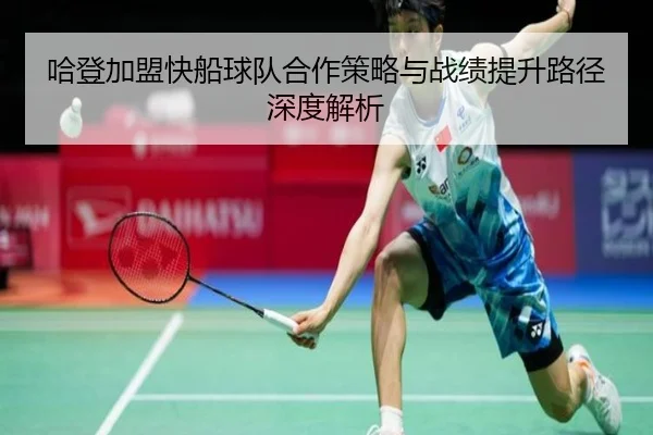 哈登加盟快船球队合作策略与战绩提升路径深度解析