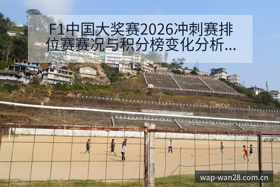 F1中国大奖赛2026冲刺赛排位赛赛况与积分榜变化分析 - PC28