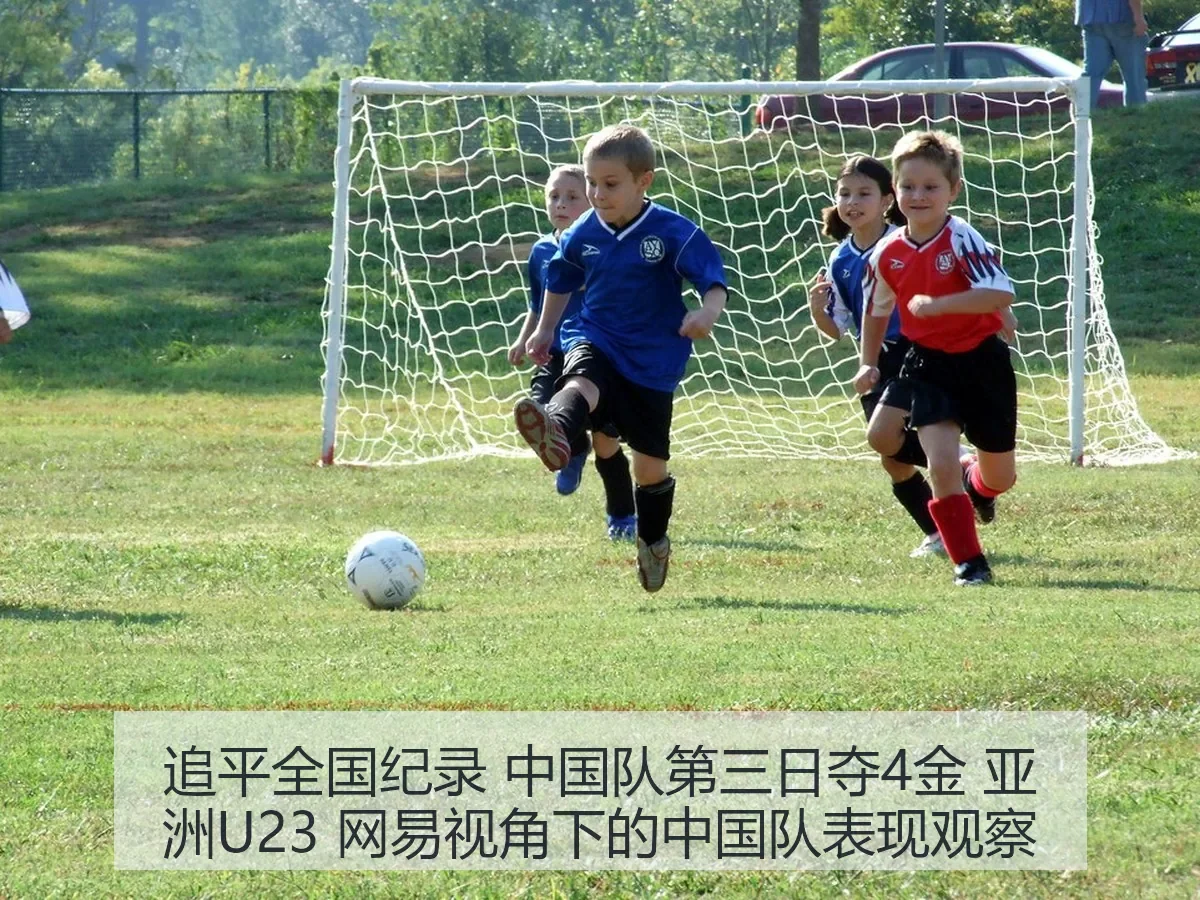 追平全国纪录 中国队第三日夺4金 亚洲U23：中国队表现观察
